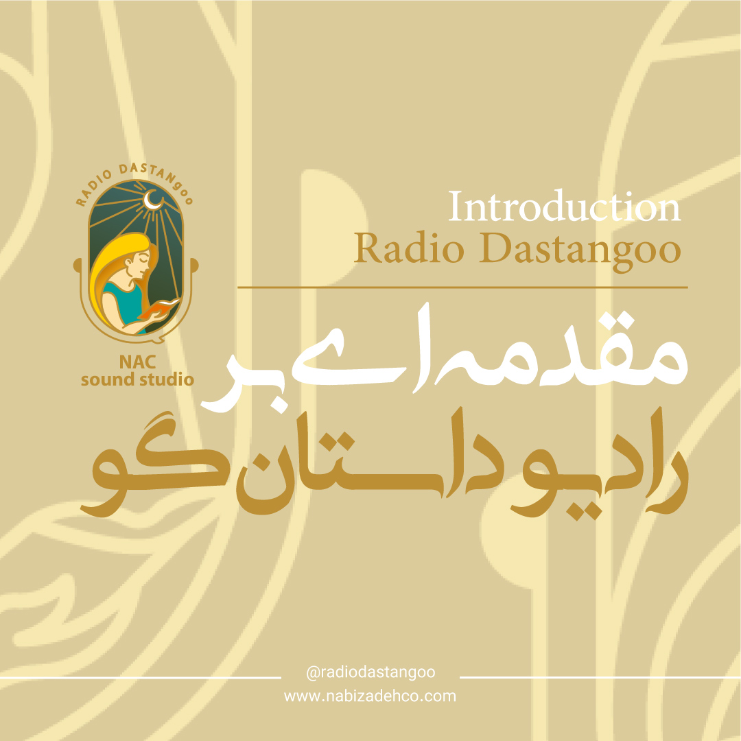 پادکست راديو داستان گو - مقدمه